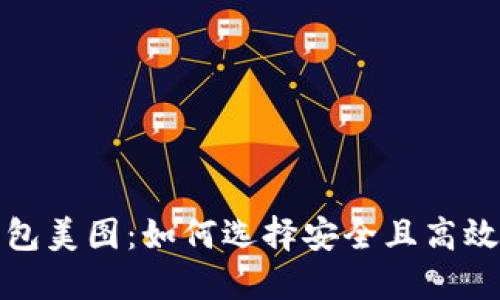 数字货币钱包美图：如何选择安全且高效的数字钱包