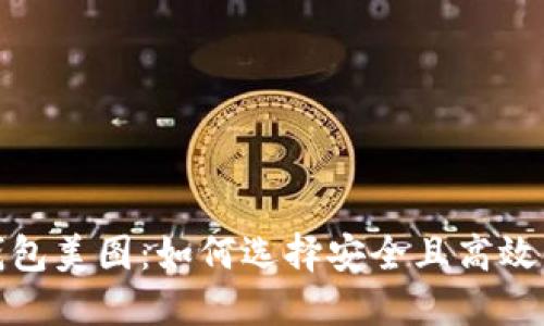 数字货币钱包美图：如何选择安全且高效的数字钱包