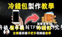 如何将酷儿币提到TPWalle