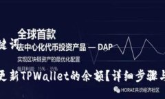 与关键词如何更新TPWalle