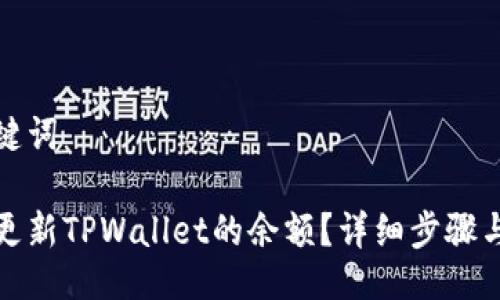 与关键词

如何更新TPWallet的余额？详细步骤与技巧