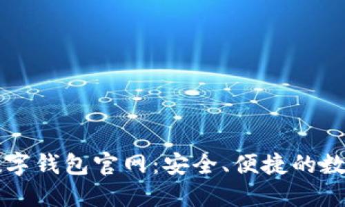 全面了解欧亿数字钱包官网：安全、便捷的数字资产管理平台