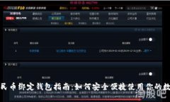 数字人民币绑定钱包指南