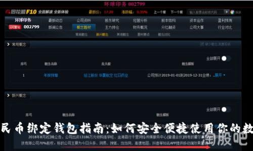 数字人民币绑定钱包指南：如何安全便捷使用你的数字钱包