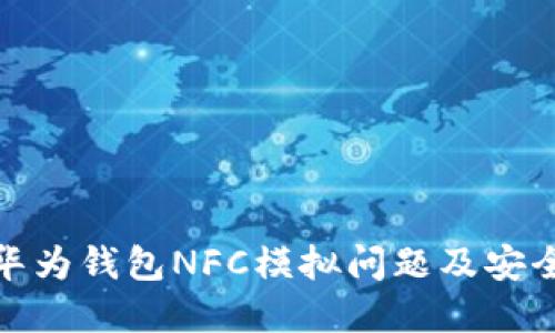 如何解决华为钱包NFC模拟问题及安全加密措施