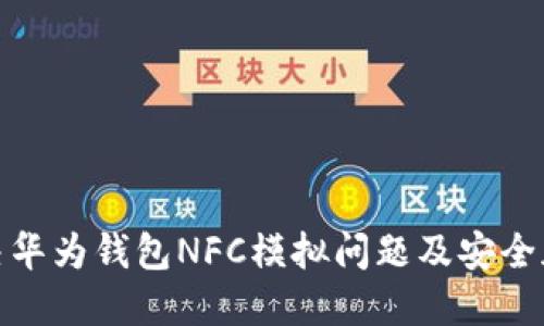 如何解决华为钱包NFC模拟问题及安全加密措施
