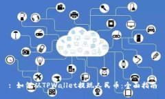 : 如何从TPWallet提现人民币