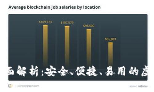 数字通钱包的全面解析：安全、便捷、易用的虚拟货币管理工具