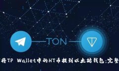 如何将TP Wallet中的HT币提到