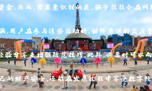 biao ti/biao ti农业数字钱包抽奖骗局：你需要知道的真相与防范措施/biao ti

农业数字钱包, 抽奖骗局, 数字货币, 网络骗局/guanjianci

引言
随着科技的快速发展，数字货币的使用愈发普及，尤其是在农业领域中，数字钱包的创新应用更是吸引了不少农民和农业工作者。然而，数字钱包的普及也带来了不少不法分子的欺诈行为，尤其是利用抽奖活动进行诈骗的案件层出不穷。在这篇文章中，我们将详细探讨农业数字钱包抽奖骗局的运作模式、影响，以及如何有效防范这些骗局。

一、农业数字钱包的兴起
农业数字钱包是专为农业工作者设计的一个数字支付和交易平台，不仅可以用于支付农产品交易，还能实现资金的快速流转和资产管理。这种数字钱包通过区块链技术确保交易的安全性和透明性，这无疑为传统农业带来了革命性的改变。在这种背景下，各种与农业相关的数字活动应运而生，其中就包括抽奖活动，以促进用户使用数字钱包及其在农业领域内的推广。

二、抽奖活动的吸引力
抽奖活动通常能够吸引大量用户参与，尤其是在农业数字钱包的推广过程中，通过提供免费的农产品、数字货币或其他奖品来吸引用户注册和使用数字钱包。这种方式在一定程度上能够增加用户的粘性，但同样也为不法分子提供了可乘之机。事实证明，很多骗局就是借助这种“免费抽奖”的名义来诱骗用户。

三、农业数字钱包抽奖骗局的运作模式
农业数字钱包抽奖骗局通常通过虚假的官方网站、社交媒体广告或邮件推送等渠道进行宣传。这些骗局往往假装是合法的数字钱包，诱骗用户提供个人信息或者进行资金转账。骗子会通过虚构的中奖信息或“限时活动”来制造紧迫感，从而促使用户在没有仔细核实的情况下，轻信地参与活动。一旦用户提供了个人信息或进行资金转账，诈骗者便会迅速将这些信息用于非法用途，或者直接消失。

四、如何识别抽奖骗局
识别农业数字钱包抽奖骗局的关键在于保持警惕和敏感。首先，用户应当对任何要求个人信息的活动保持高度警惕，特别是涉及到支付的信息时。其次，检查相关网站的合法性和真实性，通常合法的数字钱包平台会提供多种联系方式以及完善的客户服务。此外，网上有很多相关的案例和用户反馈，用户可以提前查阅，避免上当受骗。

五、防范措施
为了有效防范农业数字钱包抽奖骗局，用户应当采取多种措施。一是选择官方渠道和可信的平台进行注册和参与活动，而不是通过社交媒体或不明链接。二是定期更新个人信息的安全设置，如更改密码和启用双重验证等。三是多与其他用户交流，分享和了解各自的经验，形成一个相对安全的用户群体。此外，也可以关注相关法律法规，及时向当地警方举报可疑活动，保护自己的权益。

六、真实案例分析
为了更深入地了解农业数字钱包抽奖骗局，以下是几个真实的案例分析。这些案例从不同角度展示了骗子如何利用抽奖活动进行欺诈，以及受害者在被骗后的经历。让我们通过这些案例警惕相似的骗局，并吸取教训，增强自身的防范意识。

七、总结与展望
农业数字钱包的普及为传统农业带来了新的机遇，但同时也伴随着一定的风险。随着数字经济的发展，诈骗手段也在不断演变。用户在参与各种数字活动时，应当保持警惕，增强自我保护意识，才能在这个快节奏的数字时代中安全地享受科技带来的便利。

相关问题与解答

1. 农业数字钱包是什么，它的主要功能有哪些？
农业数字钱包是一种专门针对农业领域用户设计的数字支付工具。它不仅能支持农产品交易的支付，还支持资金的管理和流转。用户可以通过数字钱包进行在线转账、支付、接收款项等操作，特别是在农产品交易过程中，能够极大提高交易效率。此外，这类数字钱包还可能提供其他附加服务，比如财务管理、借贷等功能。

2. 抽奖活动常见的类型有哪些，它们是如何运作的？
抽奖活动有多种类型，包括但不限于促销活动、用户注册抽奖、节庆活动等。一般而言，这些活动的目的在于吸引更多用户参与其中。活动的运作通常包括注册、分享社交媒体、参与某项特定的操作等，参与者通过完成这些操作获得抽奖资格。合理的活动往往会在主办方的官方网站上有详细的说明，而骗子则会采用急促、隐蔽的方式来吸引用户。

3. 如何确认一个抽奖活动的合法性？
确认抽奖活动的合法性可以从多个方面入手：首先，查看主办方的背景，合法的抽奖活动通常会有公司背景及官网信息，其次查阅过往参与用户的反馈和评论。此外，合法活动往往会设置合理的获奖条件和不涉及个人敏感信息的要求。在报名参与前，认真阅读活动规则，确保符合所有资格要求，必要时可咨询专业法律或业内人士。

4. 资金被诈骗后应该如何处理？
一旦发现资金被骗，务必保持冷静，首先收集相关证据，包括交易记录、聊天记录、可疑链接等，并立即向当地警方报告。同时，尽量联系银行、支付平台请求冻结相关账户或回收资金。然而，需要意识到的是，骗子往往会在网络上迅速转移资金，所以追回被骗资金往往较为困难。更重要的是，避免今后再次上当受骗。

5. 除了农业领域，还有哪些行业容易受到类似骗局的影响？
除了农业领域，金融、娱乐、电商、旅游等行业同样容易受到类似骗局的侵袭。在这些行业中，抽奖、优惠券、赠品等活动往往是吸引用户的常用手段，而骗子正是借此机会进行诈骗。用户在参与这些活动时，始终要保持高度警惕，切勿轻易泄露个人信息。

6. 对于农民用户，如何提升自我防范诈骗的意识？
农民用户在参与数字经济活动时，应当通过多渠道获取信息，积极参与相关的培训和宣讲，提升自身的数字素养与安全防范意识。此外，用户还应当建立相互信任的社群，通过经验分享来增强防范技巧。此外，必要时可以向专业机构或相关部门寻求帮助和建议，共同抵制网络诈骗行为。 

结语
农业数字钱包及其相关活动为现代农业发展带来了新的可能性，但也伴随着许多潜在的风险。通过深入了解抽奖骗局的运作模式，并采取有效防范措施，用户不仅可以保护自己的财产安全，还能在发展过程中享受数字经济带来的诸多好处。