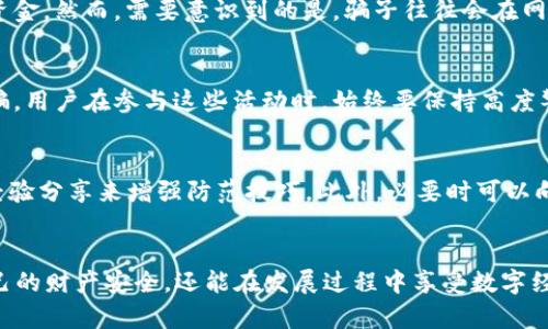 biao ti/biao ti农业数字钱包抽奖骗局：你需要知道的真相与防范措施/biao ti

农业数字钱包, 抽奖骗局, 数字货币, 网络骗局/guanjianci

引言
随着科技的快速发展，数字货币的使用愈发普及，尤其是在农业领域中，数字钱包的创新应用更是吸引了不少农民和农业工作者。然而，数字钱包的普及也带来了不少不法分子的欺诈行为，尤其是利用抽奖活动进行诈骗的案件层出不穷。在这篇文章中，我们将详细探讨农业数字钱包抽奖骗局的运作模式、影响，以及如何有效防范这些骗局。

一、农业数字钱包的兴起
农业数字钱包是专为农业工作者设计的一个数字支付和交易平台，不仅可以用于支付农产品交易，还能实现资金的快速流转和资产管理。这种数字钱包通过区块链技术确保交易的安全性和透明性，这无疑为传统农业带来了革命性的改变。在这种背景下，各种与农业相关的数字活动应运而生，其中就包括抽奖活动，以促进用户使用数字钱包及其在农业领域内的推广。

二、抽奖活动的吸引力
抽奖活动通常能够吸引大量用户参与，尤其是在农业数字钱包的推广过程中，通过提供免费的农产品、数字货币或其他奖品来吸引用户注册和使用数字钱包。这种方式在一定程度上能够增加用户的粘性，但同样也为不法分子提供了可乘之机。事实证明，很多骗局就是借助这种“免费抽奖”的名义来诱骗用户。

三、农业数字钱包抽奖骗局的运作模式
农业数字钱包抽奖骗局通常通过虚假的官方网站、社交媒体广告或邮件推送等渠道进行宣传。这些骗局往往假装是合法的数字钱包，诱骗用户提供个人信息或者进行资金转账。骗子会通过虚构的中奖信息或“限时活动”来制造紧迫感，从而促使用户在没有仔细核实的情况下，轻信地参与活动。一旦用户提供了个人信息或进行资金转账，诈骗者便会迅速将这些信息用于非法用途，或者直接消失。

四、如何识别抽奖骗局
识别农业数字钱包抽奖骗局的关键在于保持警惕和敏感。首先，用户应当对任何要求个人信息的活动保持高度警惕，特别是涉及到支付的信息时。其次，检查相关网站的合法性和真实性，通常合法的数字钱包平台会提供多种联系方式以及完善的客户服务。此外，网上有很多相关的案例和用户反馈，用户可以提前查阅，避免上当受骗。

五、防范措施
为了有效防范农业数字钱包抽奖骗局，用户应当采取多种措施。一是选择官方渠道和可信的平台进行注册和参与活动，而不是通过社交媒体或不明链接。二是定期更新个人信息的安全设置，如更改密码和启用双重验证等。三是多与其他用户交流，分享和了解各自的经验，形成一个相对安全的用户群体。此外，也可以关注相关法律法规，及时向当地警方举报可疑活动，保护自己的权益。

六、真实案例分析
为了更深入地了解农业数字钱包抽奖骗局，以下是几个真实的案例分析。这些案例从不同角度展示了骗子如何利用抽奖活动进行欺诈，以及受害者在被骗后的经历。让我们通过这些案例警惕相似的骗局，并吸取教训，增强自身的防范意识。

七、总结与展望
农业数字钱包的普及为传统农业带来了新的机遇，但同时也伴随着一定的风险。随着数字经济的发展，诈骗手段也在不断演变。用户在参与各种数字活动时，应当保持警惕，增强自我保护意识，才能在这个快节奏的数字时代中安全地享受科技带来的便利。

相关问题与解答

1. 农业数字钱包是什么，它的主要功能有哪些？
农业数字钱包是一种专门针对农业领域用户设计的数字支付工具。它不仅能支持农产品交易的支付，还支持资金的管理和流转。用户可以通过数字钱包进行在线转账、支付、接收款项等操作，特别是在农产品交易过程中，能够极大提高交易效率。此外，这类数字钱包还可能提供其他附加服务，比如财务管理、借贷等功能。

2. 抽奖活动常见的类型有哪些，它们是如何运作的？
抽奖活动有多种类型，包括但不限于促销活动、用户注册抽奖、节庆活动等。一般而言，这些活动的目的在于吸引更多用户参与其中。活动的运作通常包括注册、分享社交媒体、参与某项特定的操作等，参与者通过完成这些操作获得抽奖资格。合理的活动往往会在主办方的官方网站上有详细的说明，而骗子则会采用急促、隐蔽的方式来吸引用户。

3. 如何确认一个抽奖活动的合法性？
确认抽奖活动的合法性可以从多个方面入手：首先，查看主办方的背景，合法的抽奖活动通常会有公司背景及官网信息，其次查阅过往参与用户的反馈和评论。此外，合法活动往往会设置合理的获奖条件和不涉及个人敏感信息的要求。在报名参与前，认真阅读活动规则，确保符合所有资格要求，必要时可咨询专业法律或业内人士。

4. 资金被诈骗后应该如何处理？
一旦发现资金被骗，务必保持冷静，首先收集相关证据，包括交易记录、聊天记录、可疑链接等，并立即向当地警方报告。同时，尽量联系银行、支付平台请求冻结相关账户或回收资金。然而，需要意识到的是，骗子往往会在网络上迅速转移资金，所以追回被骗资金往往较为困难。更重要的是，避免今后再次上当受骗。

5. 除了农业领域，还有哪些行业容易受到类似骗局的影响？
除了农业领域，金融、娱乐、电商、旅游等行业同样容易受到类似骗局的侵袭。在这些行业中，抽奖、优惠券、赠品等活动往往是吸引用户的常用手段，而骗子正是借此机会进行诈骗。用户在参与这些活动时，始终要保持高度警惕，切勿轻易泄露个人信息。

6. 对于农民用户，如何提升自我防范诈骗的意识？
农民用户在参与数字经济活动时，应当通过多渠道获取信息，积极参与相关的培训和宣讲，提升自身的数字素养与安全防范意识。此外，用户还应当建立相互信任的社群，通过经验分享来增强防范技巧。此外，必要时可以向专业机构或相关部门寻求帮助和建议，共同抵制网络诈骗行为。 

结语
农业数字钱包及其相关活动为现代农业发展带来了新的可能性，但也伴随着许多潜在的风险。通过深入了解抽奖骗局的运作模式，并采取有效防范措施，用户不仅可以保护自己的财产安全，还能在发展过程中享受数字经济带来的诸多好处。