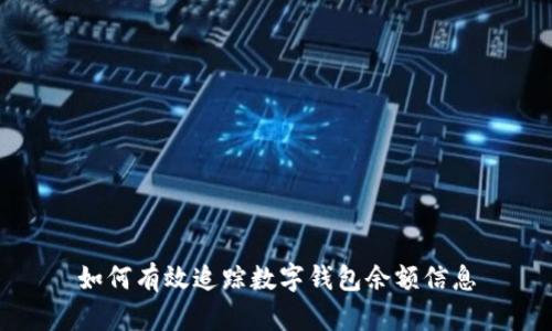 如何有效追踪数字钱包余额信息