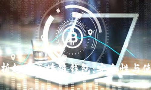 全面解析趣步区块链钱包：安全性与使用指南