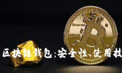 全面解析在线区块链钱包：安全性、使用技巧与未来展望