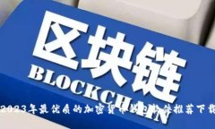 2023年最优质的加密货币钱