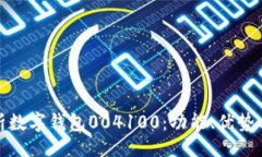 页面全面解析数字钱包0