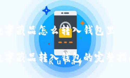 数字藏品怎么转入钱包里

数字藏品转入钱包的完整指南