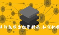 数字人民币钱包股票投资