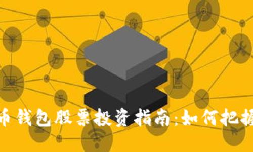 数字人民币钱包股票投资指南：如何把握市场机遇