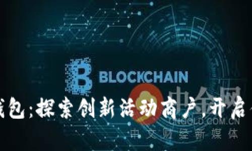 优质罗湖数字钱包：探索创新活动商户，开启便捷生活新方式