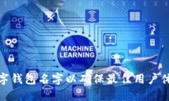 如何设置数字钱包名字以