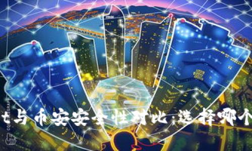 TPWallet与币安安全性对比：选择哪个更可靠？