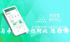 TPWallet与币安安全性对比：