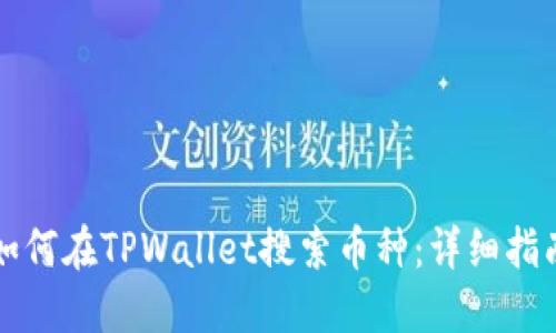 如何在TPWallet搜索币种：详细指南