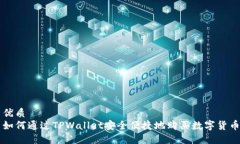 优质 如何通过TPWallet安全