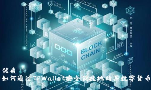 优质 
如何通过TPWallet安全便捷地购买数字货币