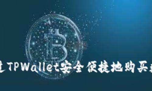 优质 
如何通过TPWallet安全便捷地购买数字货币