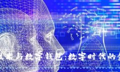 区块链技术与数字钱包：数字时代的金融革命
