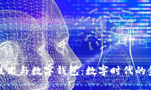 区块链技术与数字钱包：数字时代的金融革命