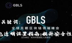 思考的和关键词： 数字钱包透明设置指南：提升