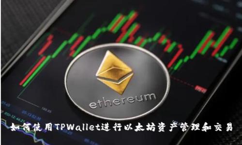 如何使用TPWallet进行以太坊资产管理和交易