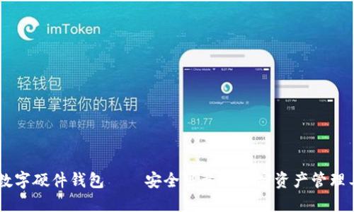 IM数字硬件钱包——安全可靠的加密资产管理工具