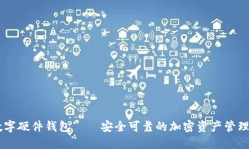 IM数字硬件钱包——安全可靠的加密资产管理工具