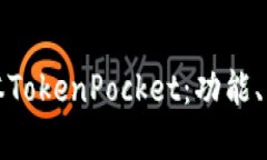 全面解析新版本TokenPocke