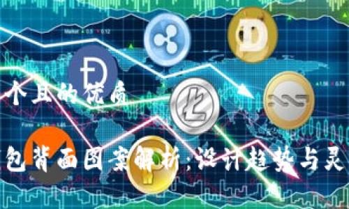 思考一个且的优质

数字钱包背面图案解析：设计趋势与灵感来源