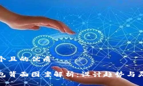 思考一个且的优质

数字钱包背面图案解析：设计趋势与灵感来源