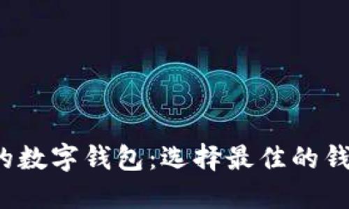 2023年最受欢迎的数字钱包：选择最佳的钱包来管理您的资产