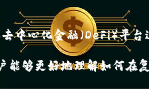 biao ti钱包地图区块链入口的全面探索/biao ti

区块链, 钱包地图, 数字货币, 去中心化/guanjianci

概述
随着区块链技术的迅速发展，人们对于加密货币和数字资产的管理需求也日益增强。钱包地图作为一种新兴的工具，成为了连接用户与区块链世界的桥梁。钱包地图不仅提供了多种数字货币钱包的定位和使用指南，还促进了去中心化金融的普及。在本文中，我们将深入探讨钱包地图区块链入口的意义以及其带来的便利和影响。

钱包地图的基本概念
钱包地图是一种可视化的工具，用于帮助用户找到并使用不同类型的加密货币钱包。通过地图，用户可以轻松地识别不同钱包的特点、功能和适用场景。这样的工具不仅汇聚了多种钱包的信息，还提供用户的反馈和评价，为新手用户选择合适的钱包提供了极大的便利。

区块链与钱包的关系
区块链技术是数字资产交易的基础，而钱包则是用户存储和管理这些数字资产的工具。区块链使得加密货币的交易可以在去中心化的环境下进行，而钱包则为用户提供了灵活的管理方式，用户只需要一个安全的钱包，就可以在区块链上进行各种操作，如交易、持有资产和参与智能合约等。

钱包地图的优势
使用钱包地图的最大优势在于其便捷性和信息聚合性。用户不再需要进行繁琐的搜索来比较不同的钱包，而是可以通过地图直观地了解到各种钱包的功能和服务。此外，钱包地图还可以显示钱包的地理位置，以及用户反馈，这为用户选择钱包提供了更多的维度和参考依据。

常见的问题

问题1：如何选择合适的数字货币钱包？
选择合适的数字货币钱包是将资金安全存储的前提。在选择钱包时，用户应考虑多个因素，包括钱包的安全性、使用方便性、支持的货币种类、交易费用、隐私保护等。一般来说，热钱包适合频繁交易，而冷钱包则更适合长时间存储。综合比较这些因素后，用户可以基于钱包地图找到最合适的选项。

问题2：钱包地图如何提高安全性？
钱包地图通过汇集用户反馈和对不同钱包的评分，帮助用户理解不同钱包的安全性。同时，很多钱包地图还引入了多重认证、端到端加密等安全措施，以确保用户数据的安全。此外，提供钱包地图的网站往往会采取严格的安全措施，确保不要暴露用户的私人信息。

问题3：钱包地图是否支持所有加密货币钱包？
钱包地图通常会覆盖主流的加密货币钱包，例如比特币、以太坊、瑞波币等。然而，由于市场迅速变化，一些新兴钱包可能不会在地图上及时更新。因此，用户在选择钱包时，除了参考钱包地图外，最好还要关注钱包的官方网站，确保获得最新的支持信息。

问题4：如何通过钱包地图了解钱包的用户评价？
钱包地图通常设有用户评价功能，允许用户分享自己的使用体验。用户可以根据评价的数量和质量综合评估某个钱包的实际使用情况。大多数钱包地图平台还会显示整体评分，帮助用户获取钱包的综合表现信息。同时，真实用户的评价往往是选择钱包的宝贵参考。

问题5：钱包地图能否帮助我找到本地的加密货币服务？
许多钱包地图平台不仅定位在线钱包，还可能提供本地加密货币服务的位置，例如ATM机或者线下交易所。这使得用户能够轻松找到可以进行现金交易的地点，提升了使用数字货币的灵活性和便捷性。此外，一些钱包地图还会标示出提供加密货币教育讲座和培训的机构，进一步丰富用户的学习渠道。

问题6：未来钱包地图的发展趋势会是什么？
随着区块链技术的不断成熟，钱包地图的功能也将不断扩展。未来的钱包地图可能会引入更多的AI技术，通过智能算法为用户提供个性化推荐。此外，钱包地图将和去中心化金融（DeFi）平台进行更深层次的结合，为用户提供全面的数字资产管理服务。引入区块链的透明性和可追溯性，有望提升整个钱包地图的信任度，为用户提供更安全、更便捷的选择。

整体内容总结：钱包地图不仅是区块链技术落地应用的重要工具，还为用户提供了更加便捷的信息获取与决策参考。通过对钱包地图及其相关问题的深入分析，用户能够更好地理解如何在复杂的数字资产管理环境中做出明智的选择。随着技术的发展，钱包地图将继续演变，为用户带来全新的体验和可能性。
