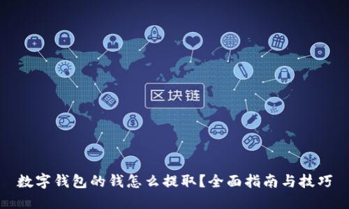 数字钱包的钱怎么提取？全面指南与技巧