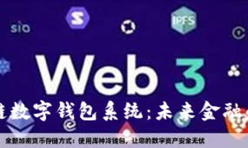 广州区块链数字钱包系统：未来金融的智能选择