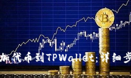 如何自定义添加代币到TPWallet：详细步骤与操作指南