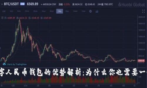 数字人民币钱包的优势解析：为什么你也需要一个？