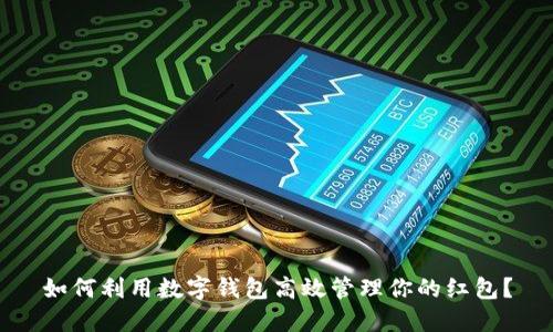 如何利用数字钱包高效管理你的红包？