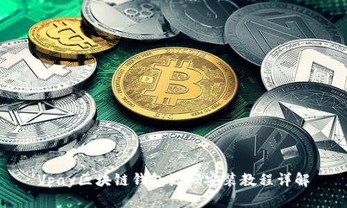 Vpay区块链钱包源码安装教程详解