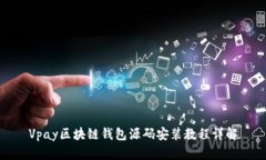 Vpay区块链钱包源码安装教