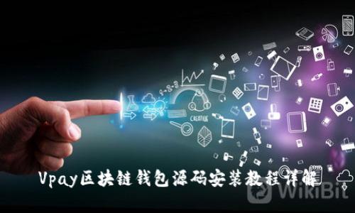 Vpay区块链钱包源码安装教程详解